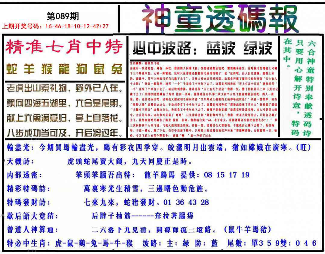 089期神童透码报[图]