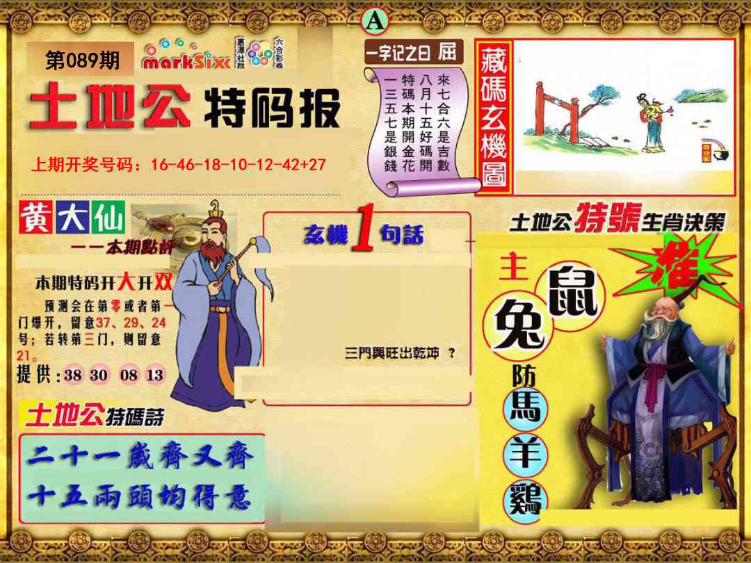 089期土地公特码报A[图]