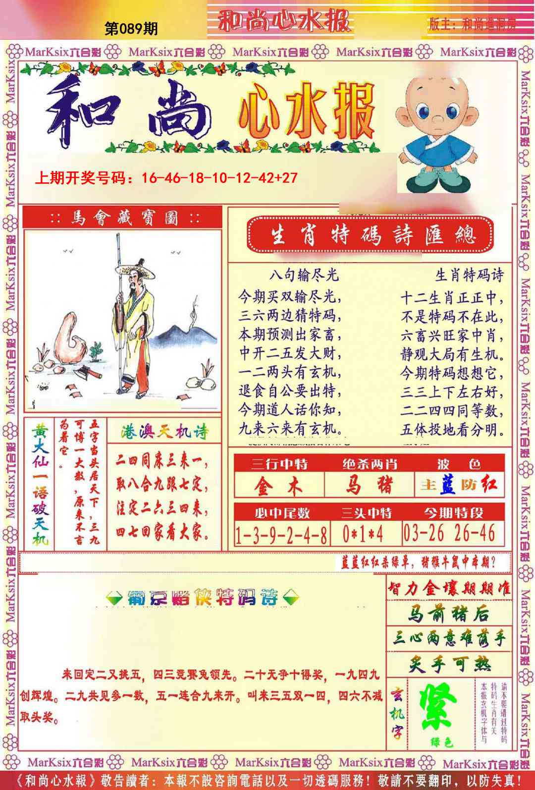089期和尚心水报[图]