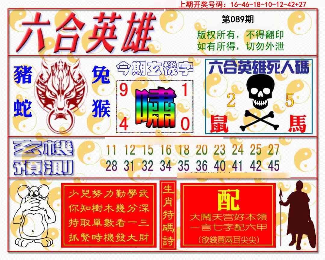 089期六合英雄[图]