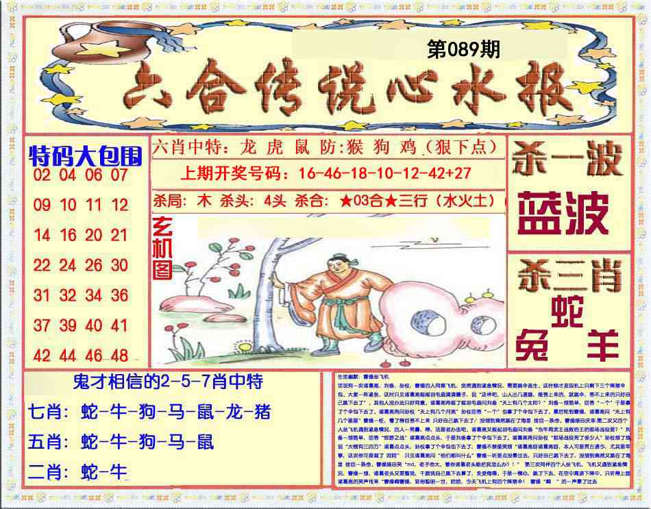 089期六合传说(心水版)[图]